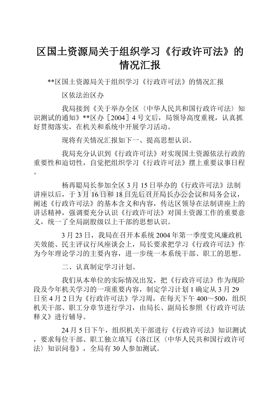 区国土资源局关于组织学习《行政许可法》的情况汇报.docx