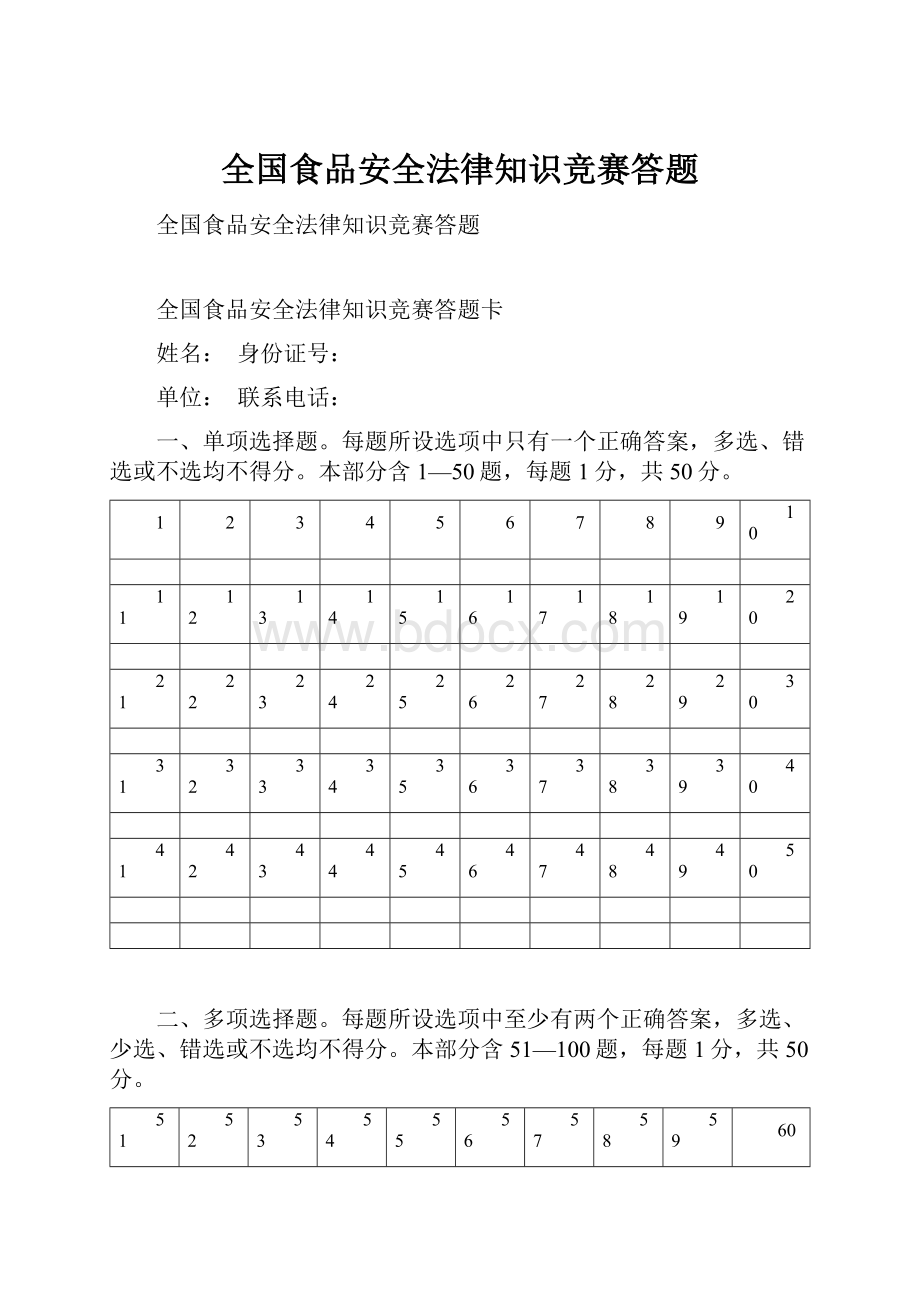 全国食品安全法律知识竞赛答题.docx