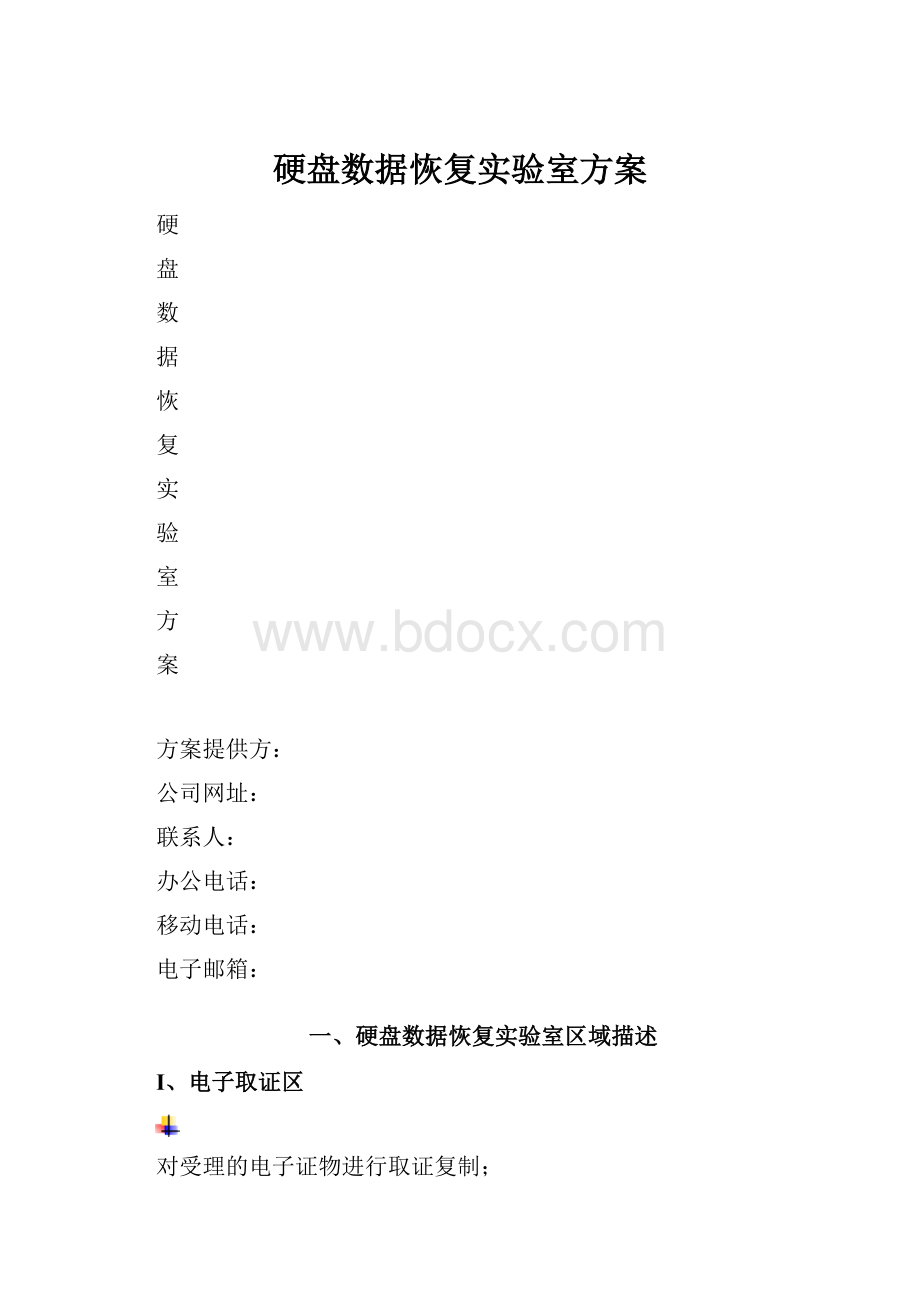 硬盘数据恢复实验室方案.docx_第1页