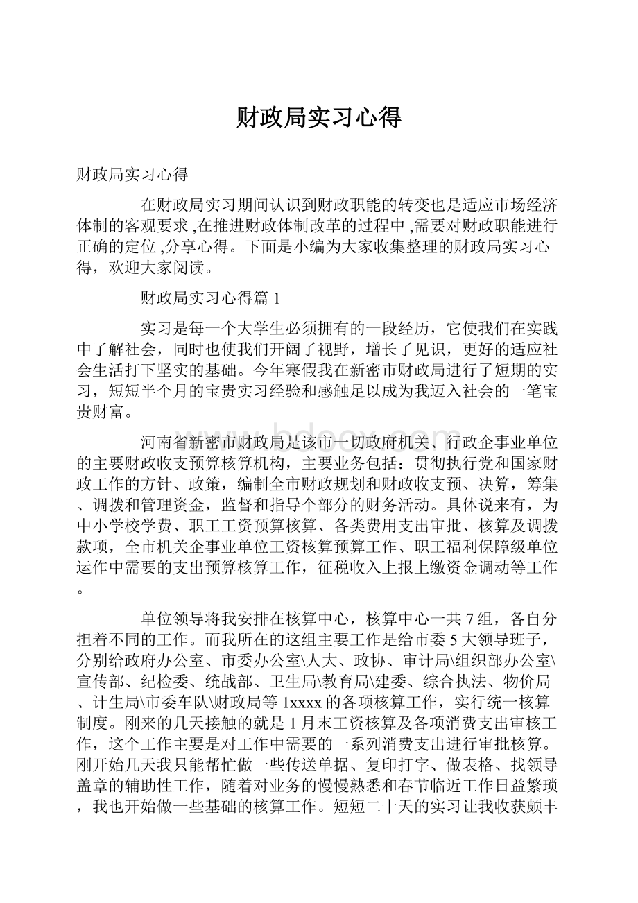 财政局实习心得.docx