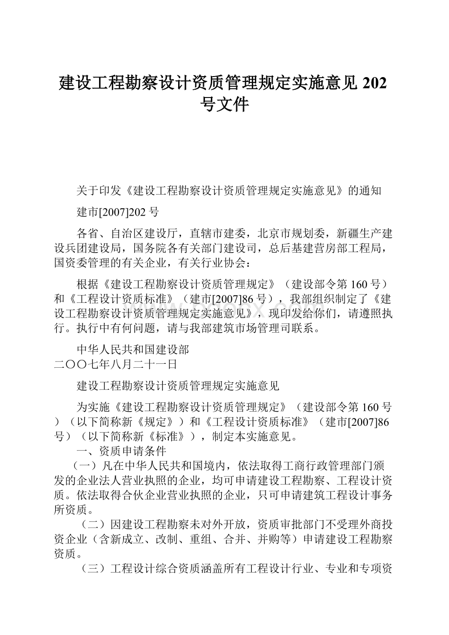 建设工程勘察设计资质管理规定实施意见202号文件.docx_第1页