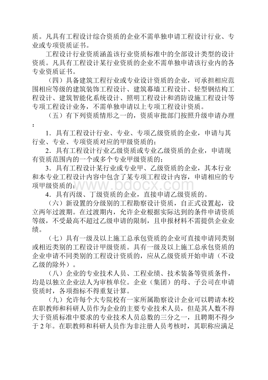 建设工程勘察设计资质管理规定实施意见202号文件.docx_第2页