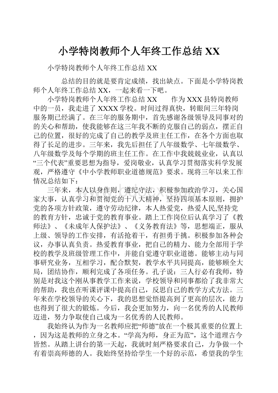 小学特岗教师个人年终工作总结XX.docx