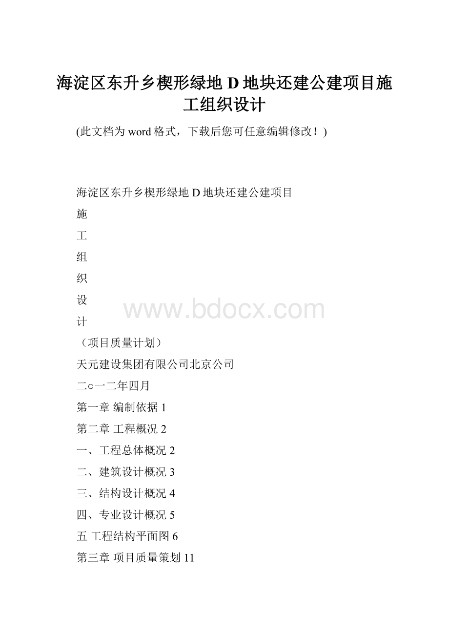 海淀区东升乡楔形绿地D地块还建公建项目施工组织设计.docx