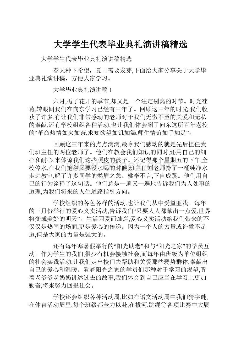 大学学生代表毕业典礼演讲稿精选.docx_第1页