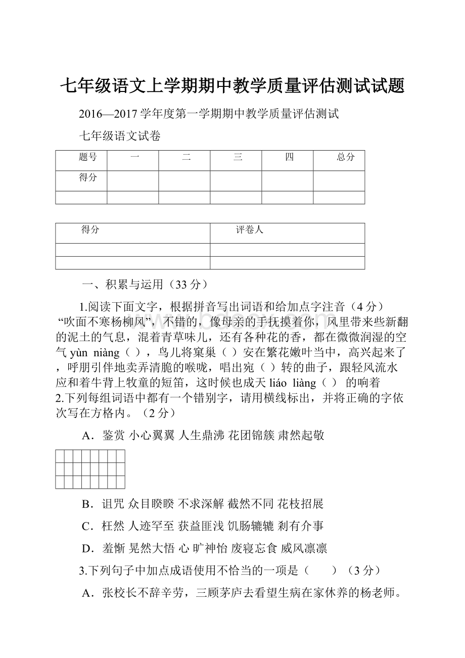 七年级语文上学期期中教学质量评估测试试题.docx