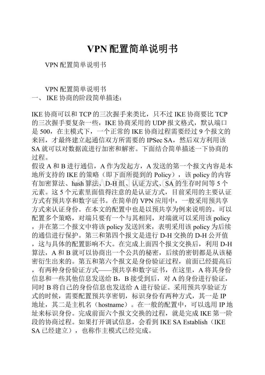 VPN配置简单说明书.docx