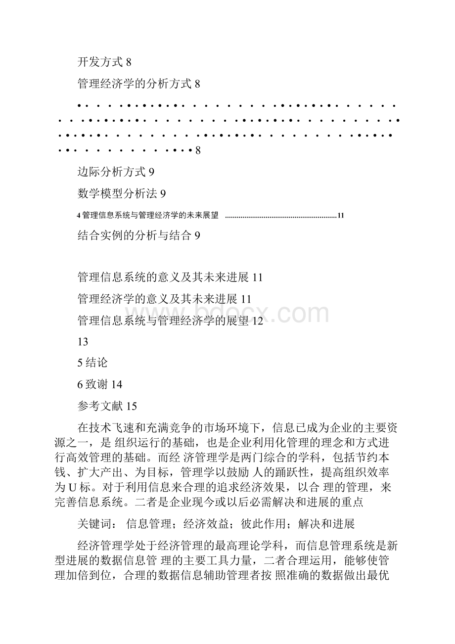 管理信息系统与管理经济学.docx_第2页