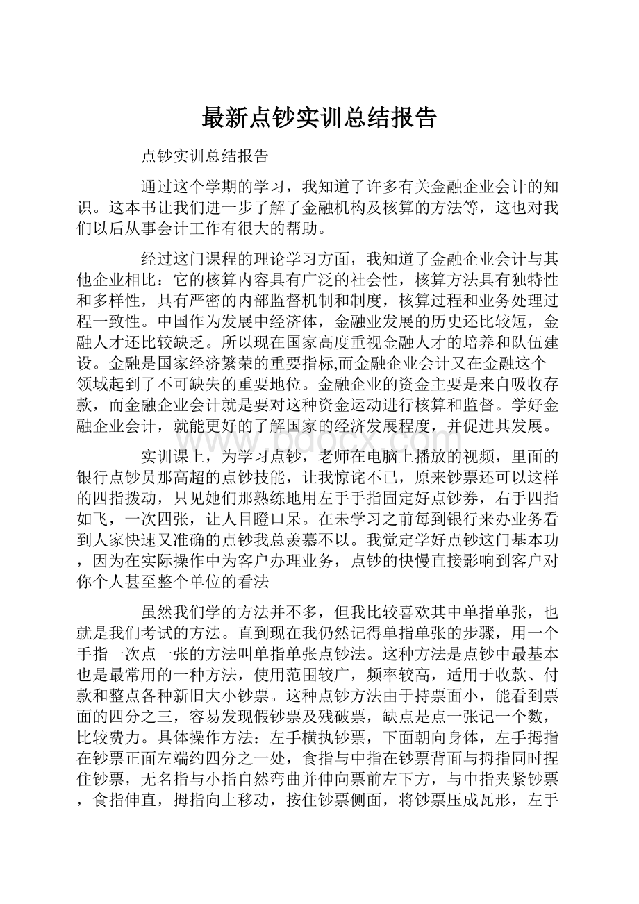 最新点钞实训总结报告.docx