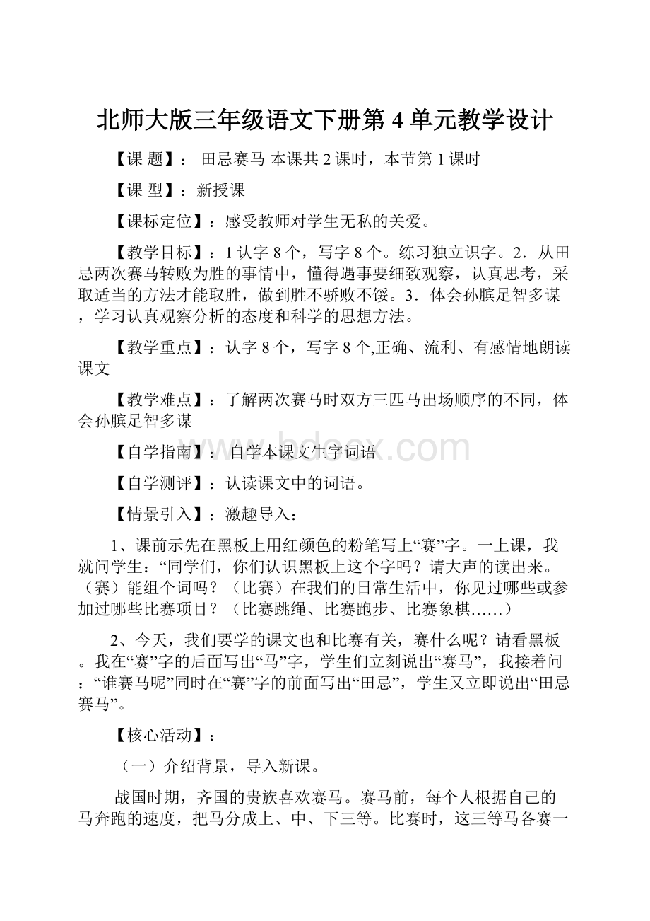 北师大版三年级语文下册第4单元教学设计.docx_第1页