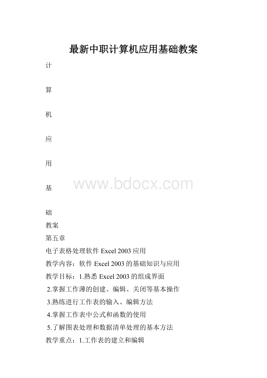 最新中职计算机应用基础教案.docx