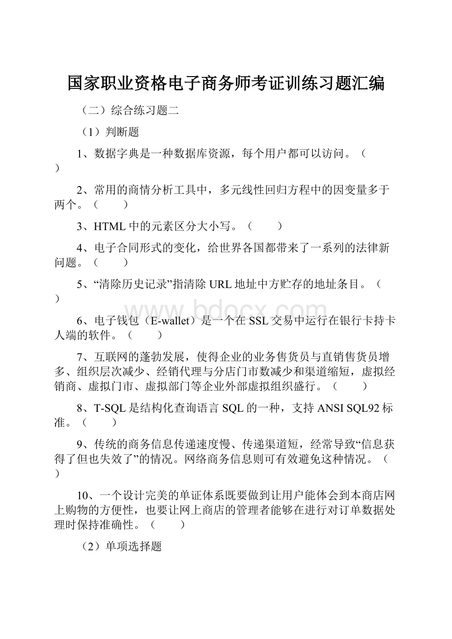 国家职业资格电子商务师考证训练习题汇编.docx