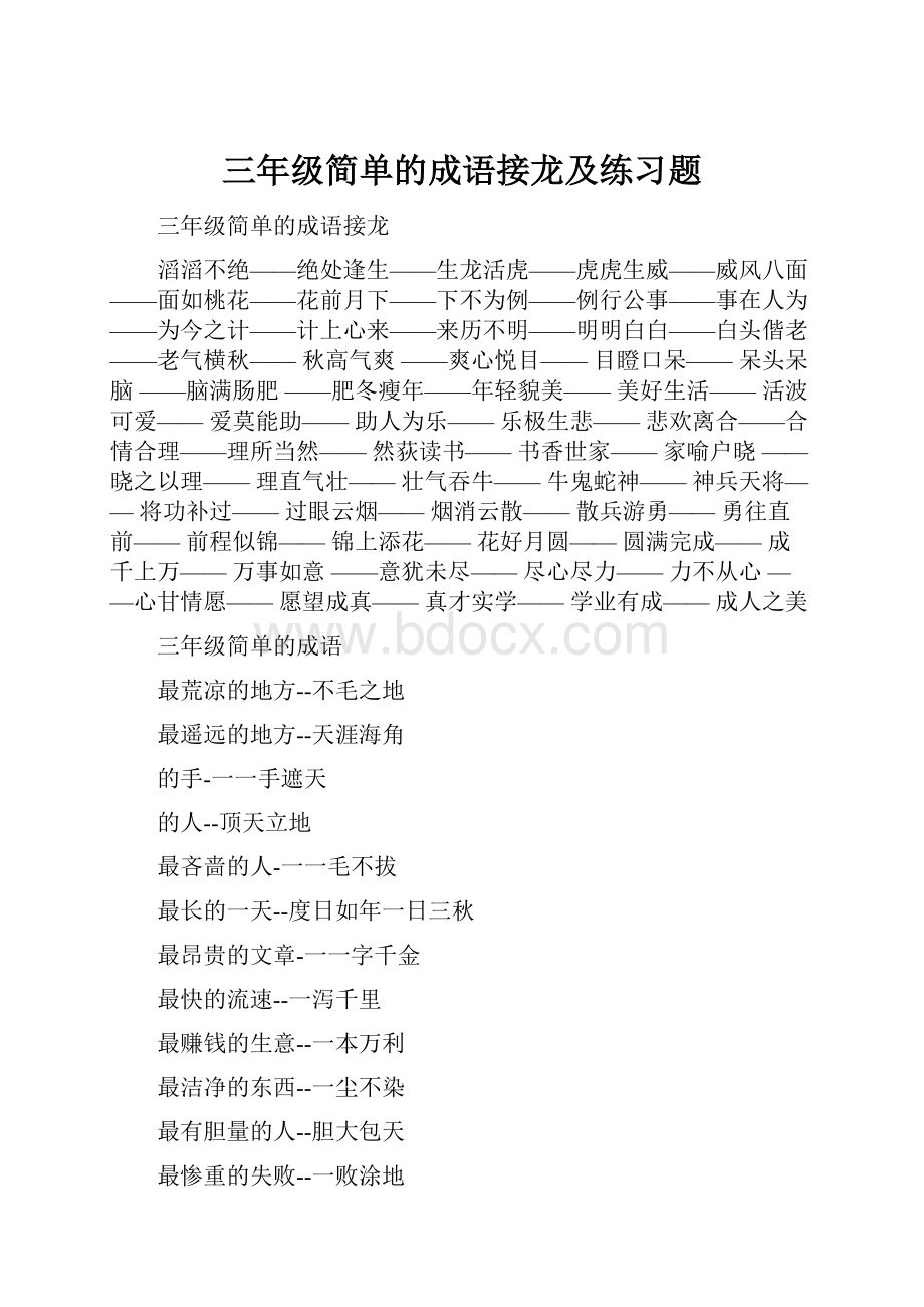 三年级简单的成语接龙及练习题.docx