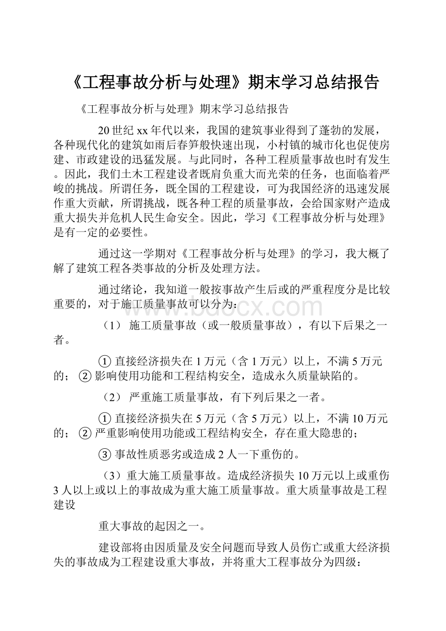 《工程事故分析与处理》期末学习总结报告.docx