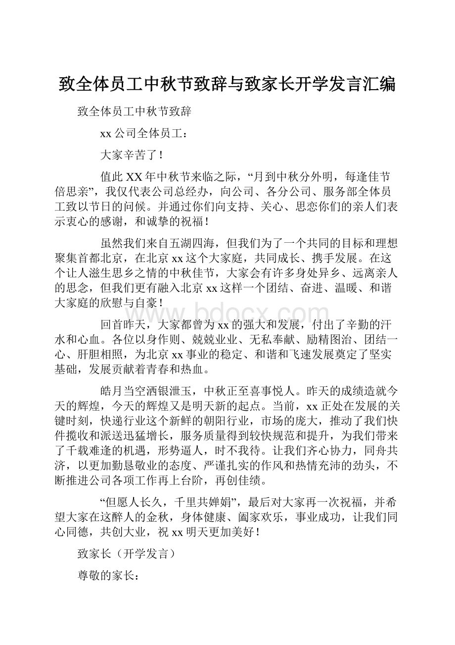 致全体员工中秋节致辞与致家长开学发言汇编.docx