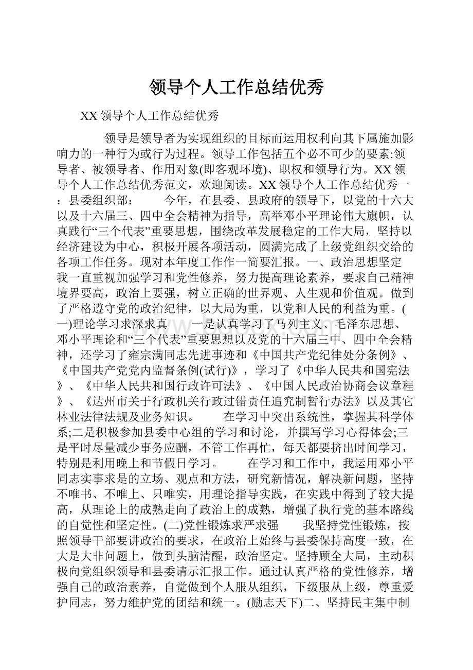 领导个人工作总结优秀.docx_第1页