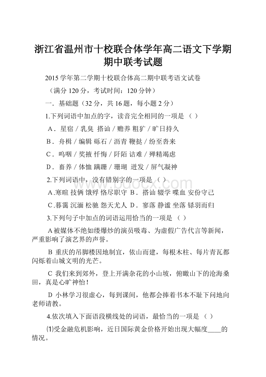 浙江省温州市十校联合体学年高二语文下学期期中联考试题.docx