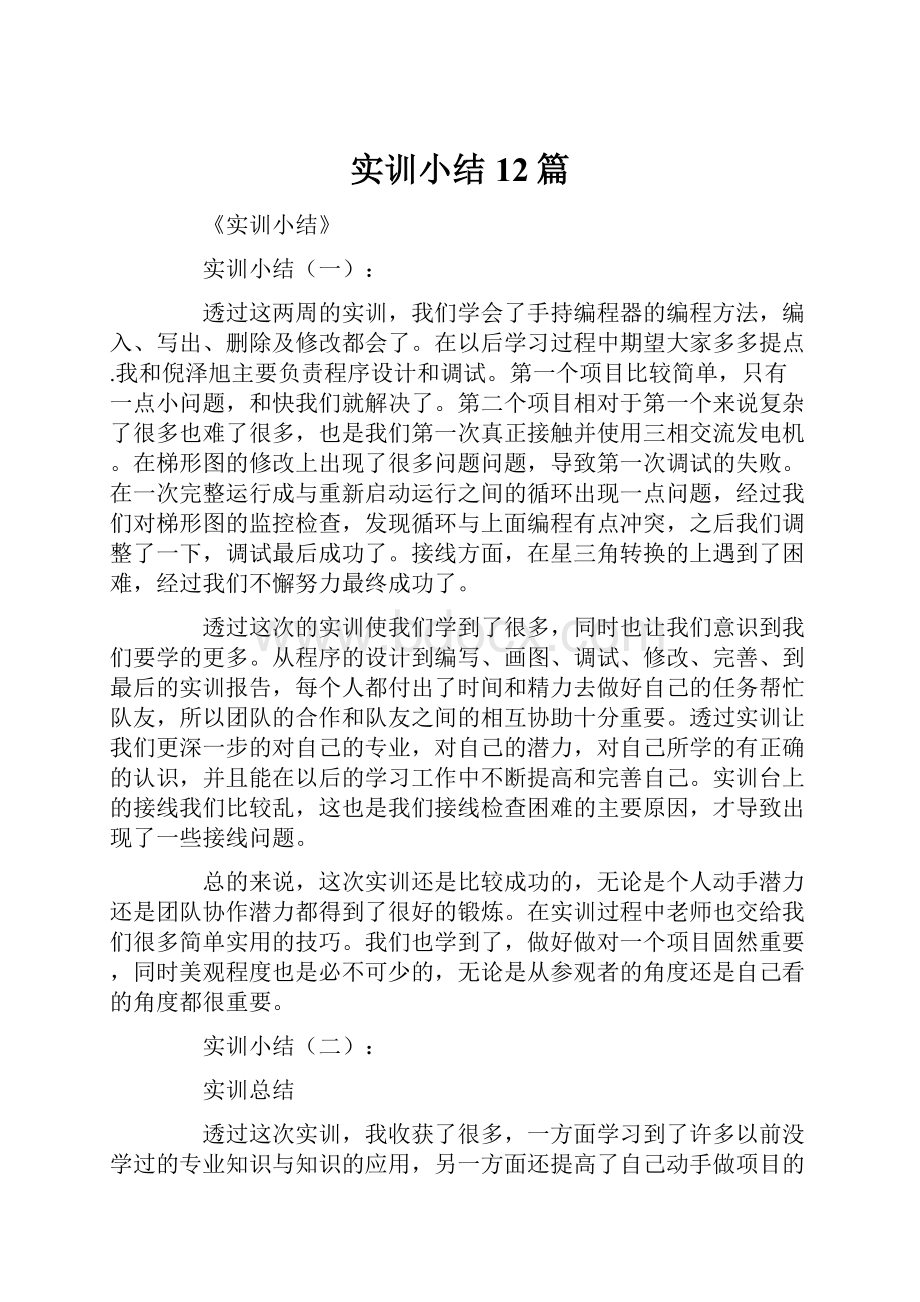 实训小结12篇.docx_第1页