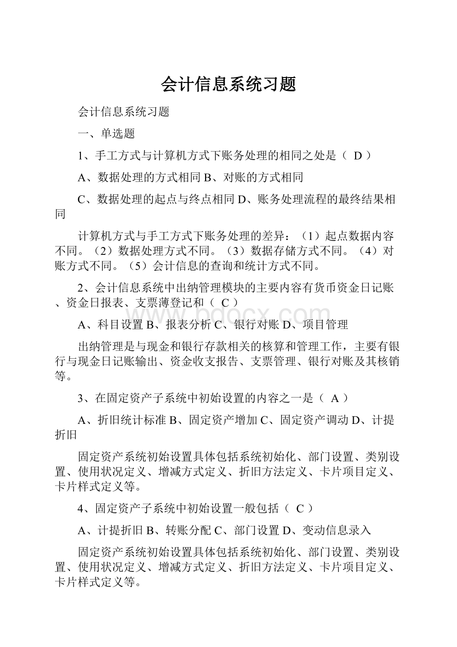 会计信息系统习题.docx_第1页