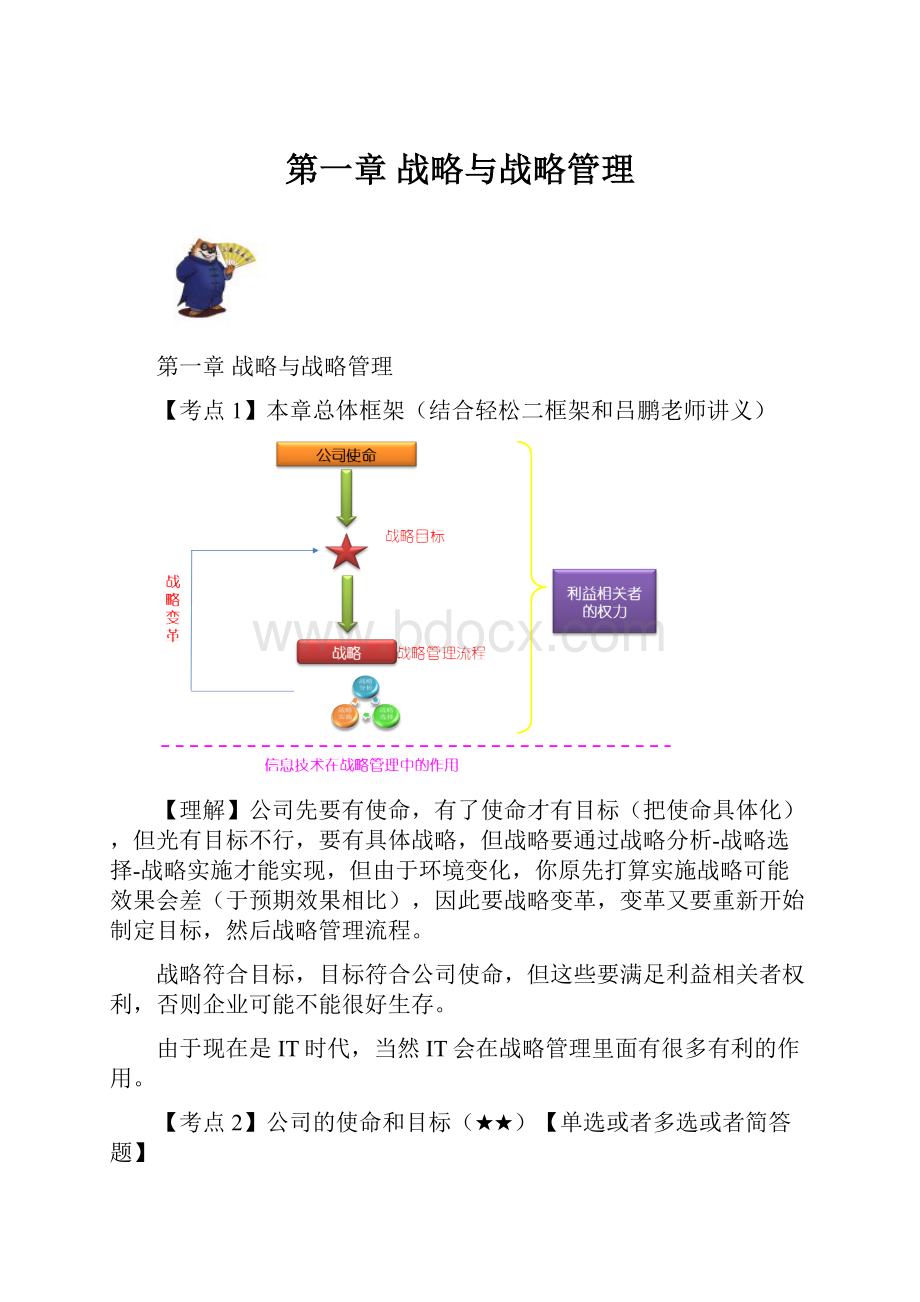 第一章 战略与战略管理.docx