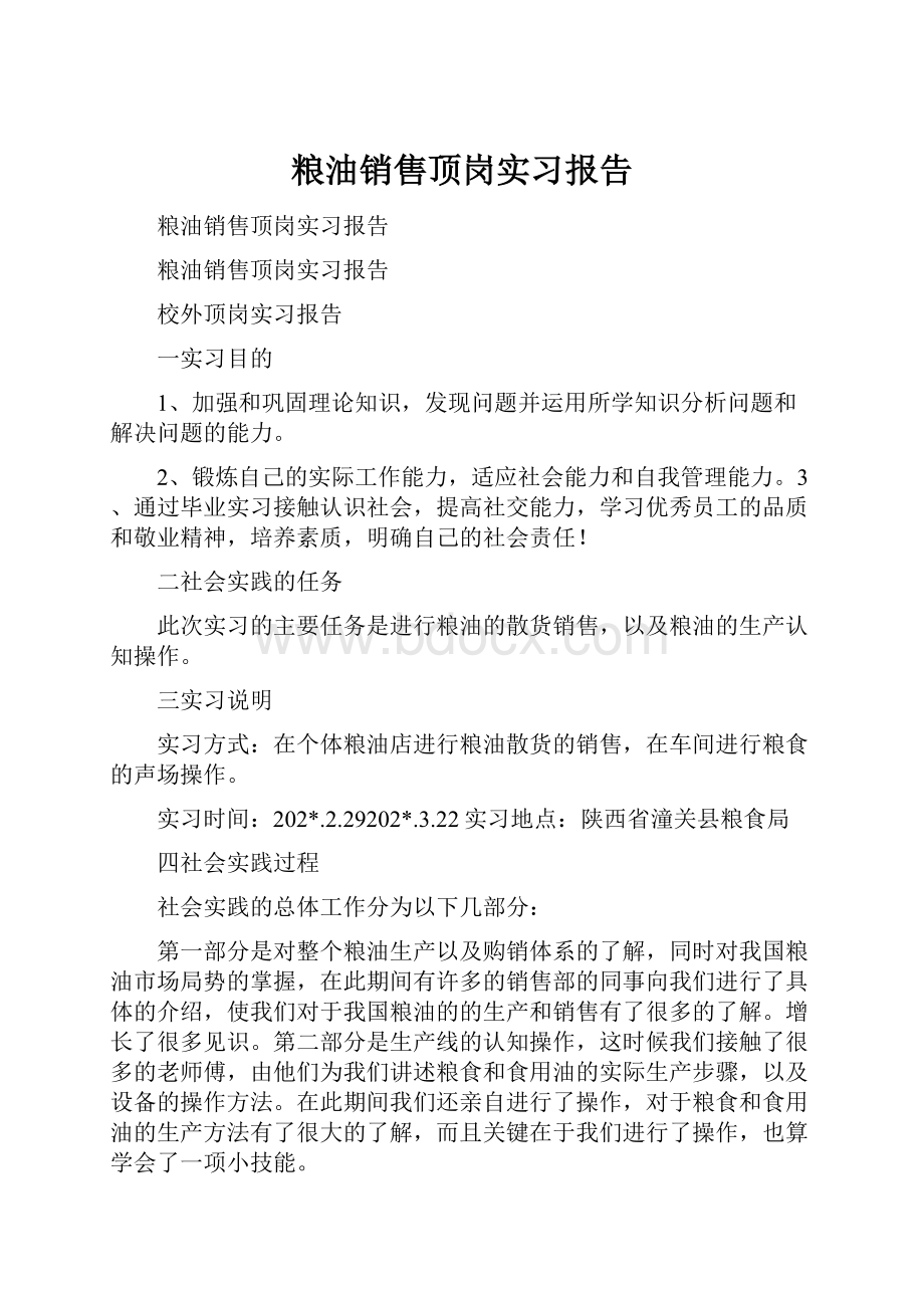 粮油销售顶岗实习报告.docx