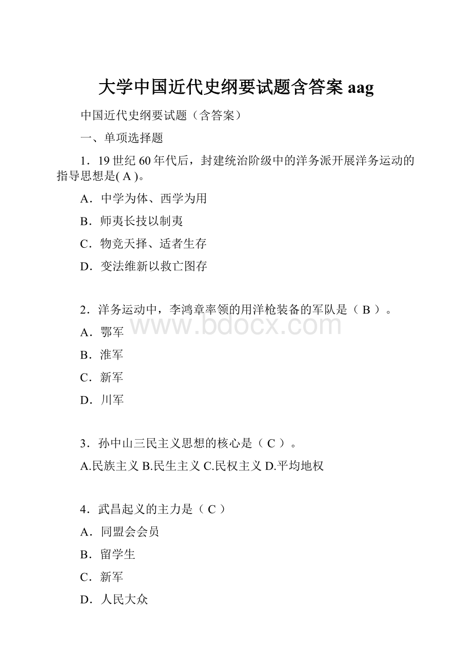 大学中国近代史纲要试题含答案aag.docx