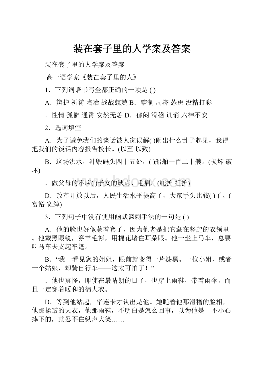 装在套子里的人学案及答案.docx