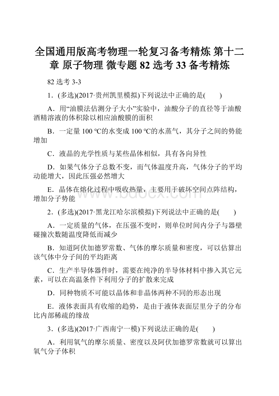 全国通用版高考物理一轮复习备考精炼 第十二章 原子物理 微专题82 选考33备考精炼.docx