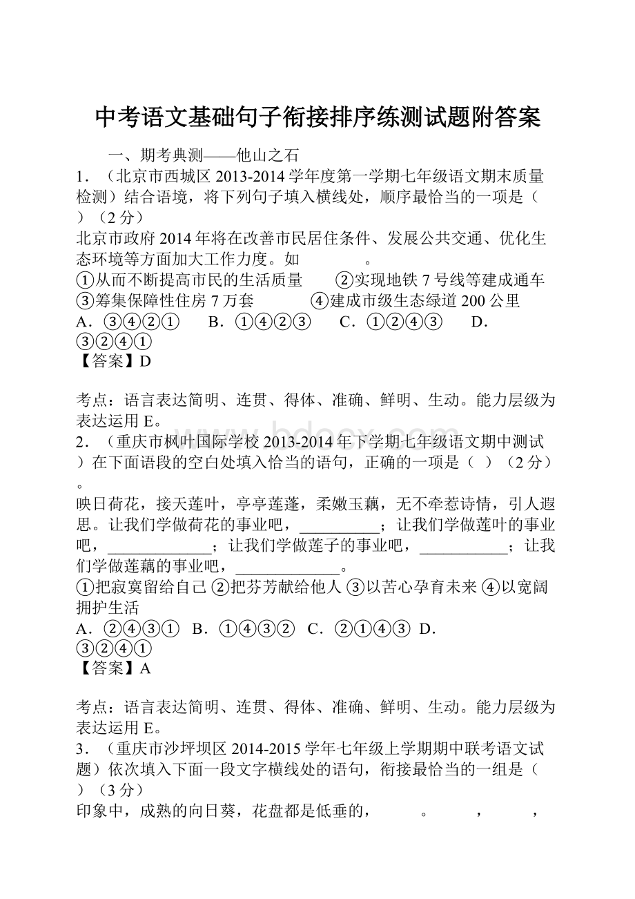 中考语文基础句子衔接排序练测试题附答案.docx