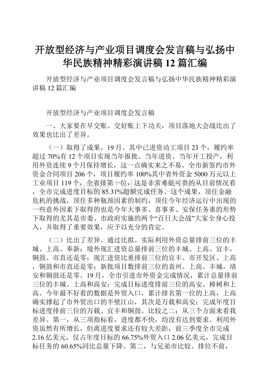 开放型经济与产业项目调度会发言稿与弘扬中华民族精神精彩演讲稿12篇汇编.docx_第1页