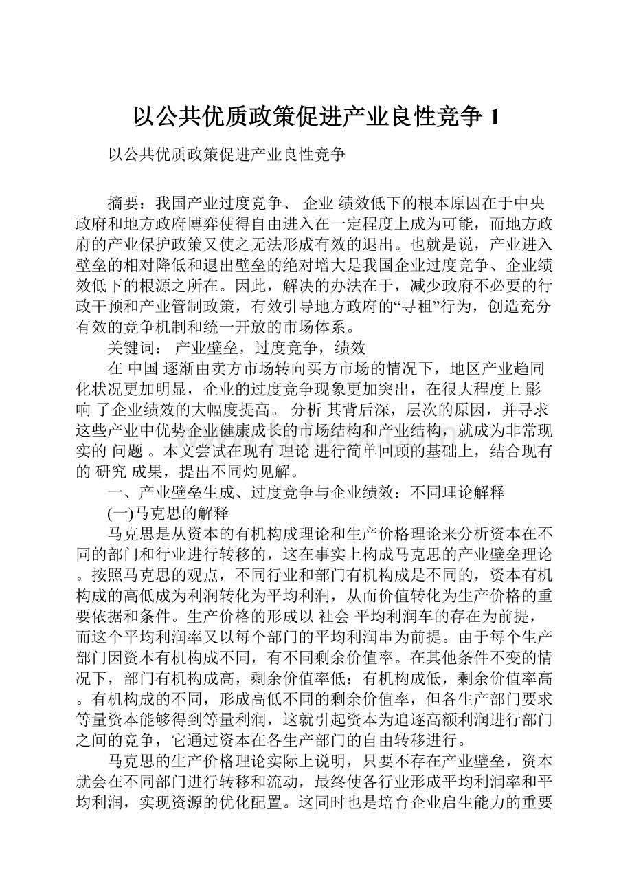 以公共优质政策促进产业良性竞争1.docx_第1页