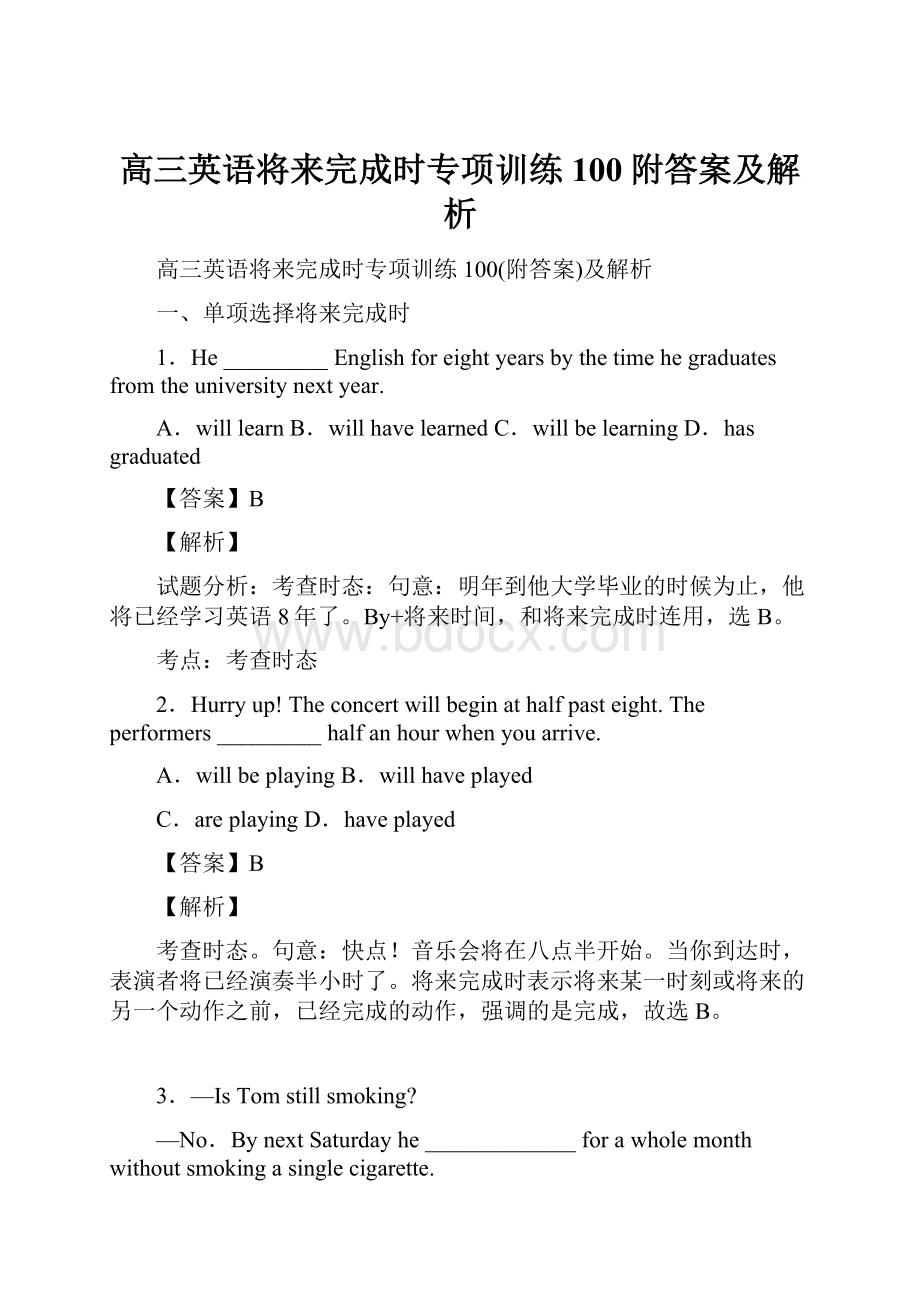 高三英语将来完成时专项训练100附答案及解析.docx_第1页