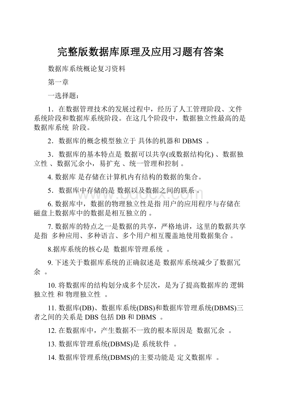 完整版数据库原理及应用习题有答案.docx_第1页