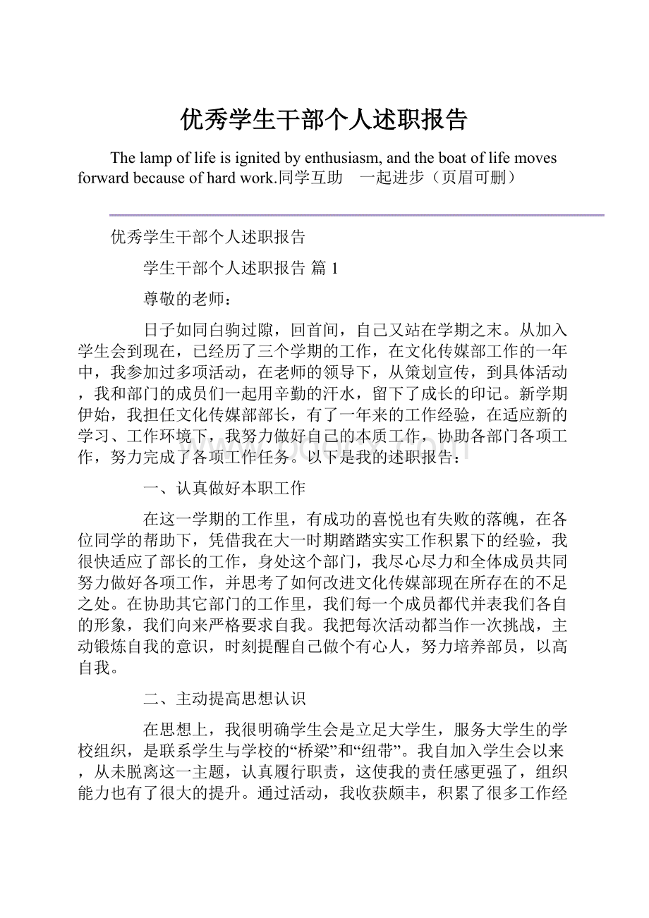 优秀学生干部个人述职报告.docx