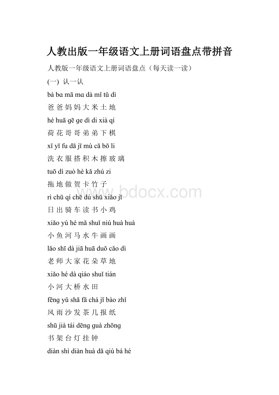 人教出版一年级语文上册词语盘点带拼音.docx