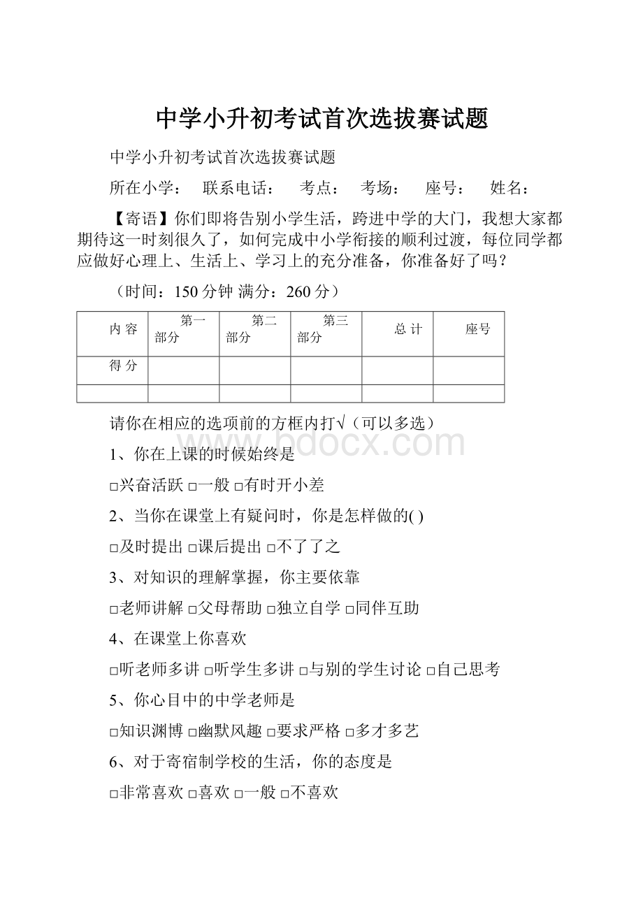 中学小升初考试首次选拔赛试题.docx