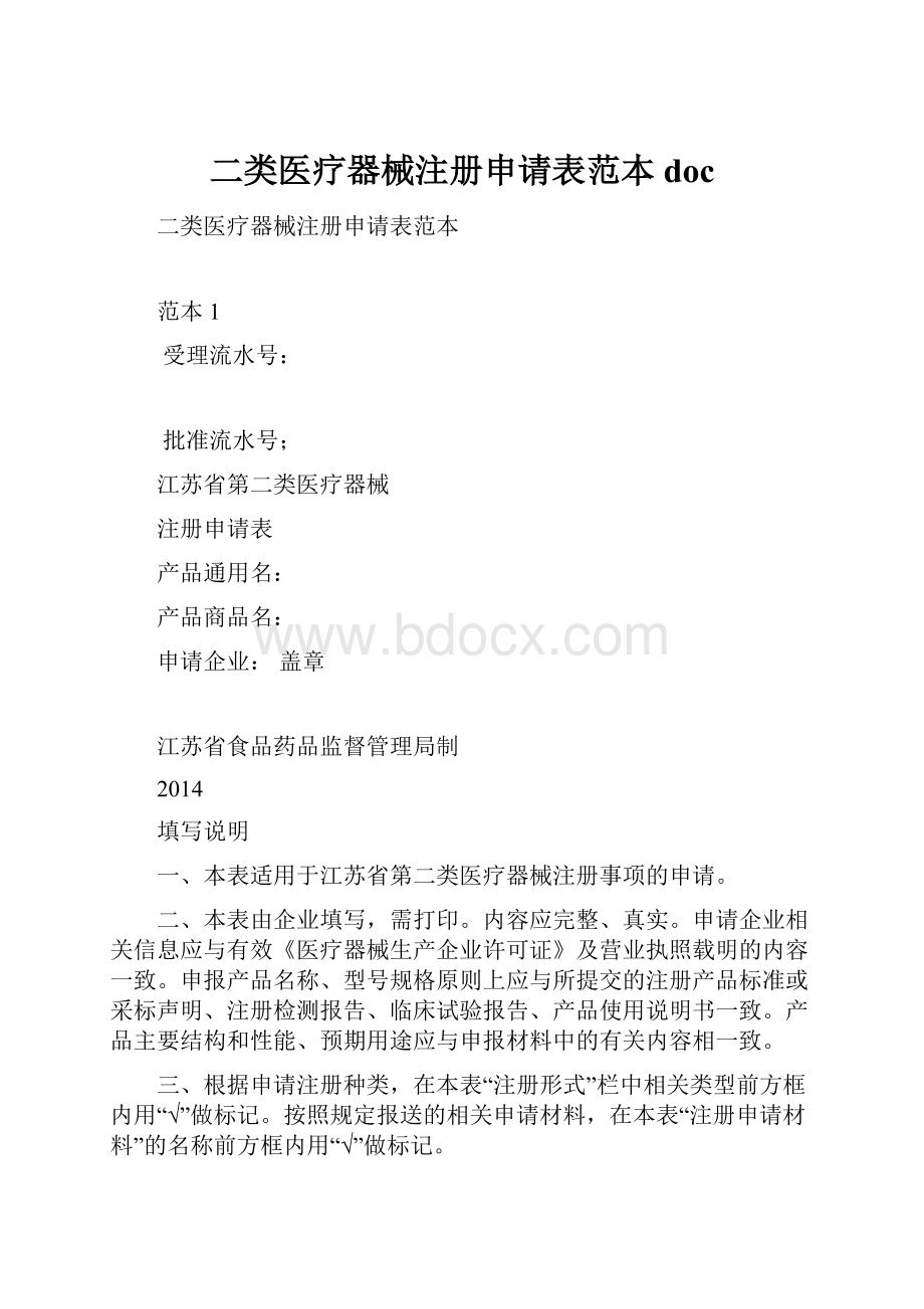 二类医疗器械注册申请表范本doc.docx_第1页