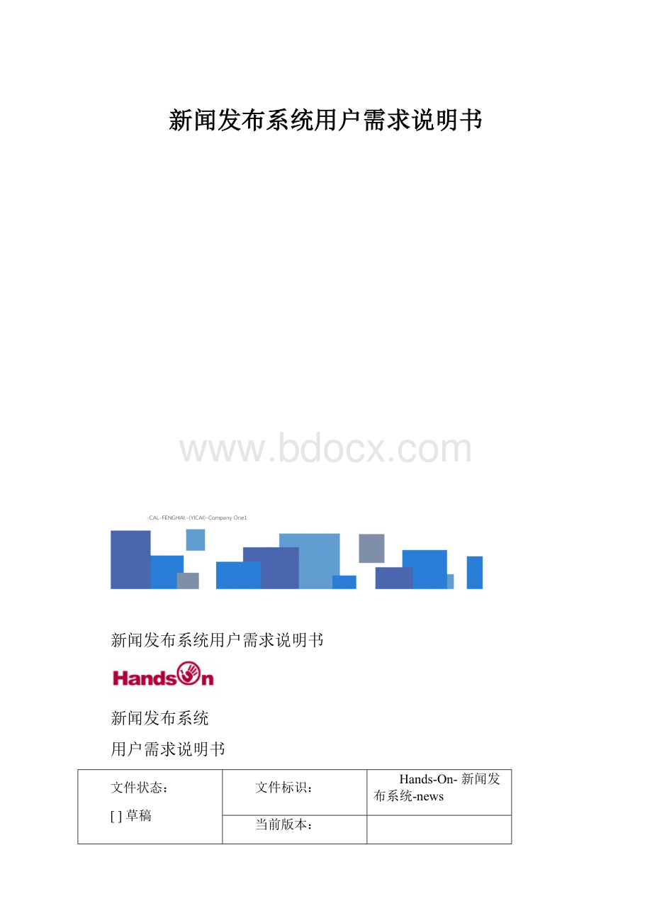 新闻发布系统用户需求说明书.docx