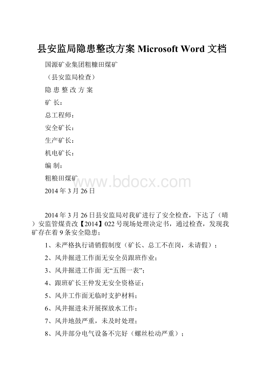 县安监局隐患整改方案 Microsoft Word 文档.docx