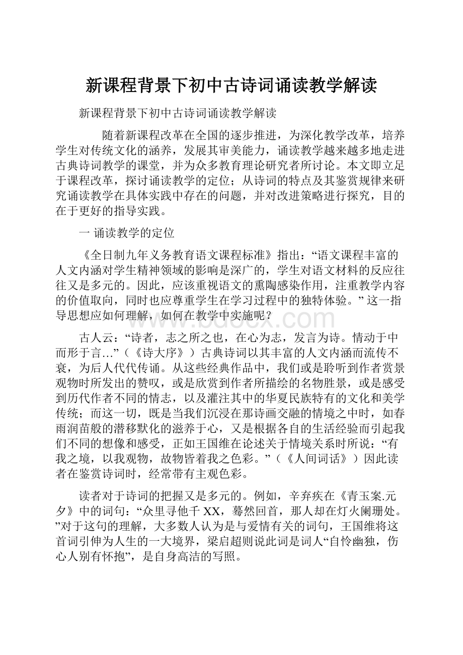 新课程背景下初中古诗词诵读教学解读.docx_第1页