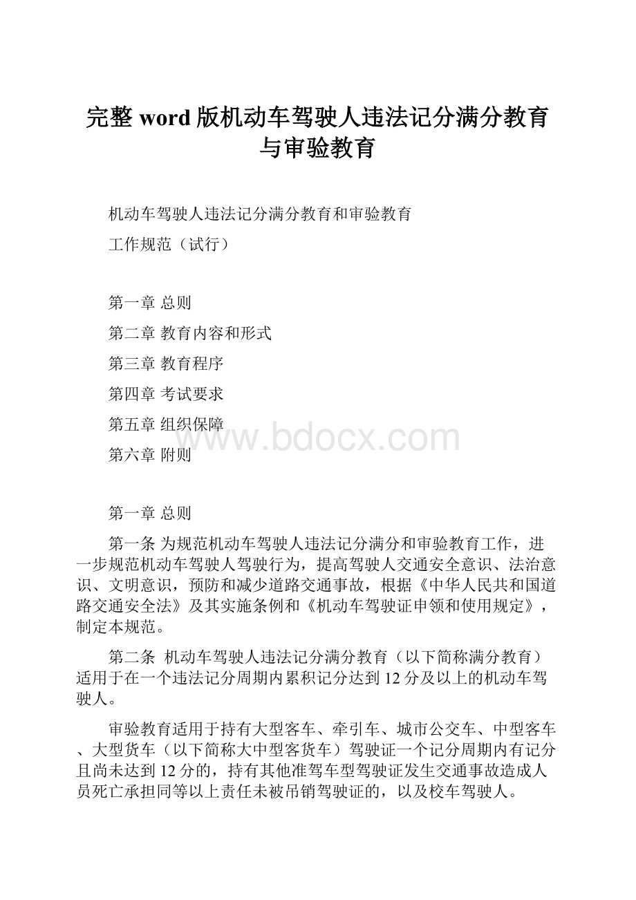 完整word版机动车驾驶人违法记分满分教育与审验教育.docx