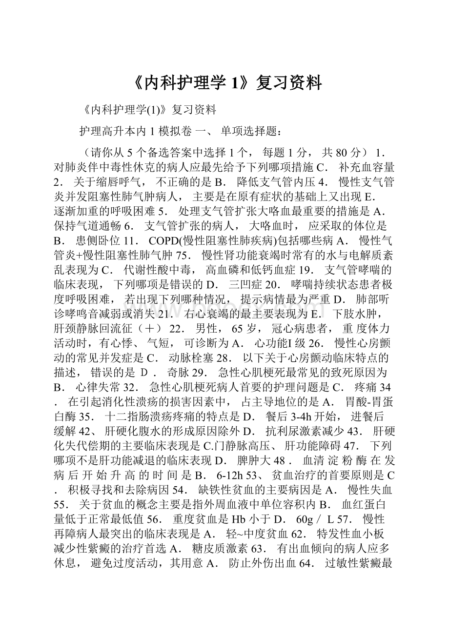 《内科护理学1》复习资料.docx_第1页