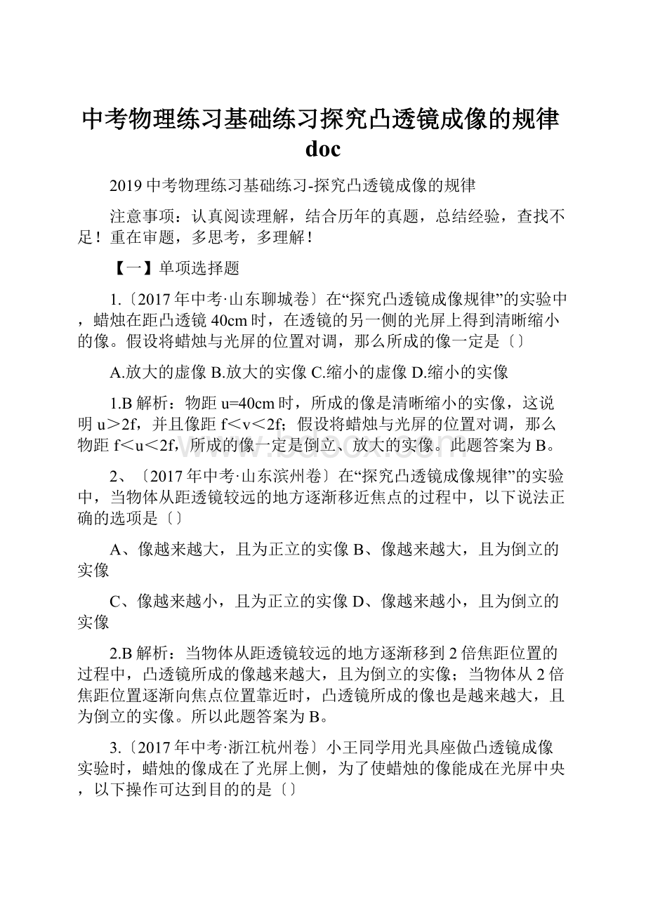 中考物理练习基础练习探究凸透镜成像的规律doc.docx