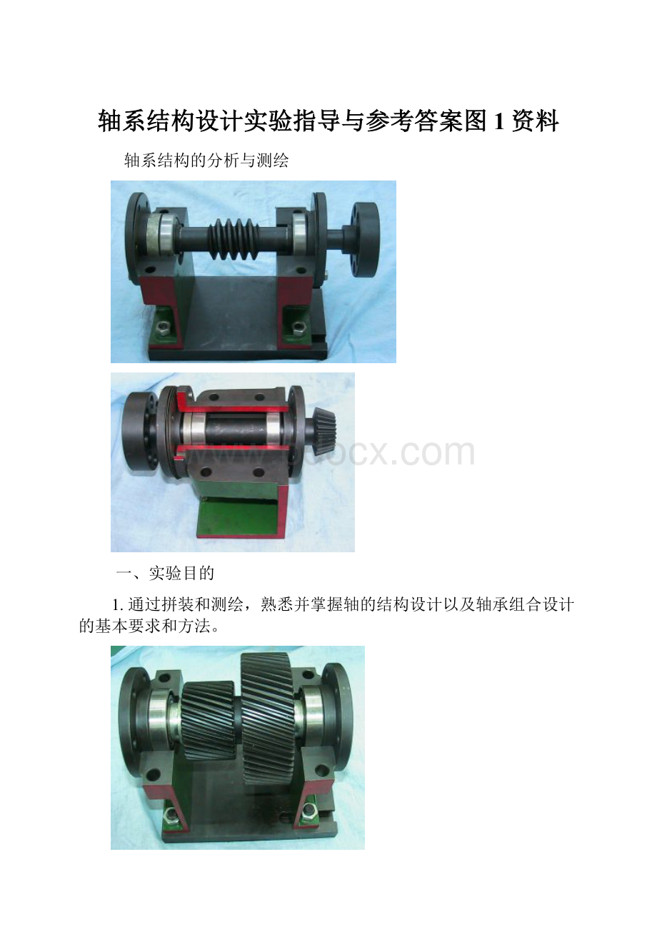 轴系结构设计实验指导与参考答案图1资料.docx_第1页