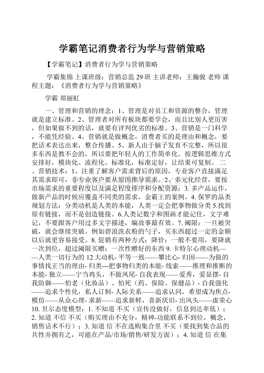 学霸笔记消费者行为学与营销策略.docx_第1页