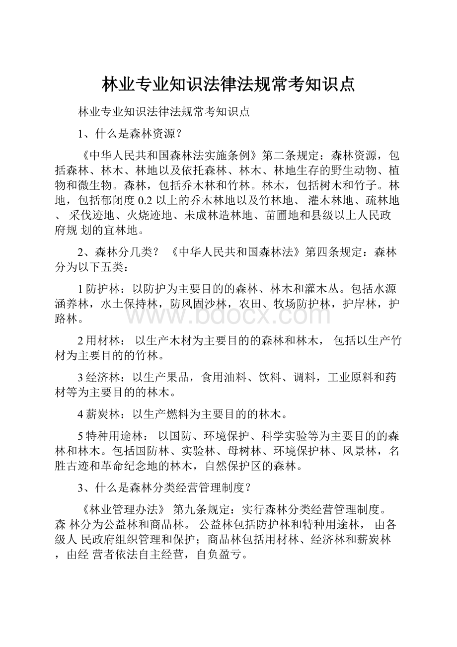 林业专业知识法律法规常考知识点.docx