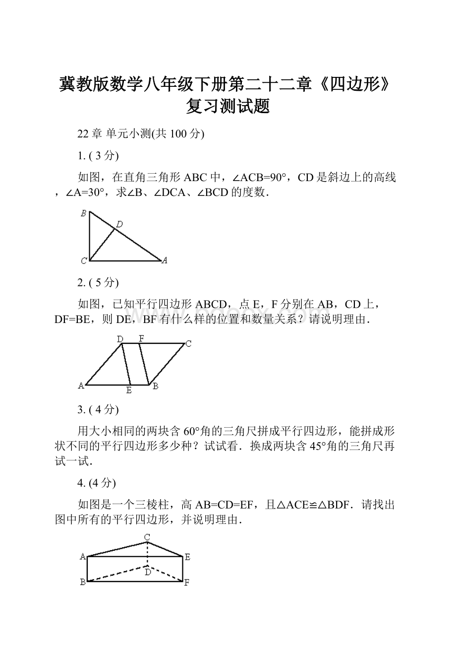 冀教版数学八年级下册第二十二章《四边形》复习测试题.docx