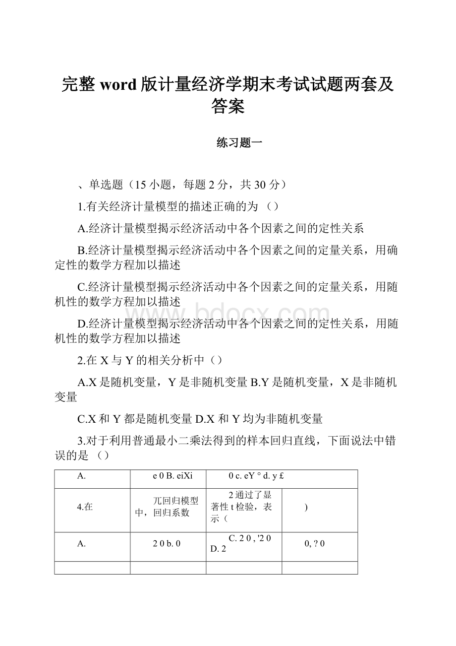 完整word版计量经济学期末考试试题两套及答案.docx_第1页