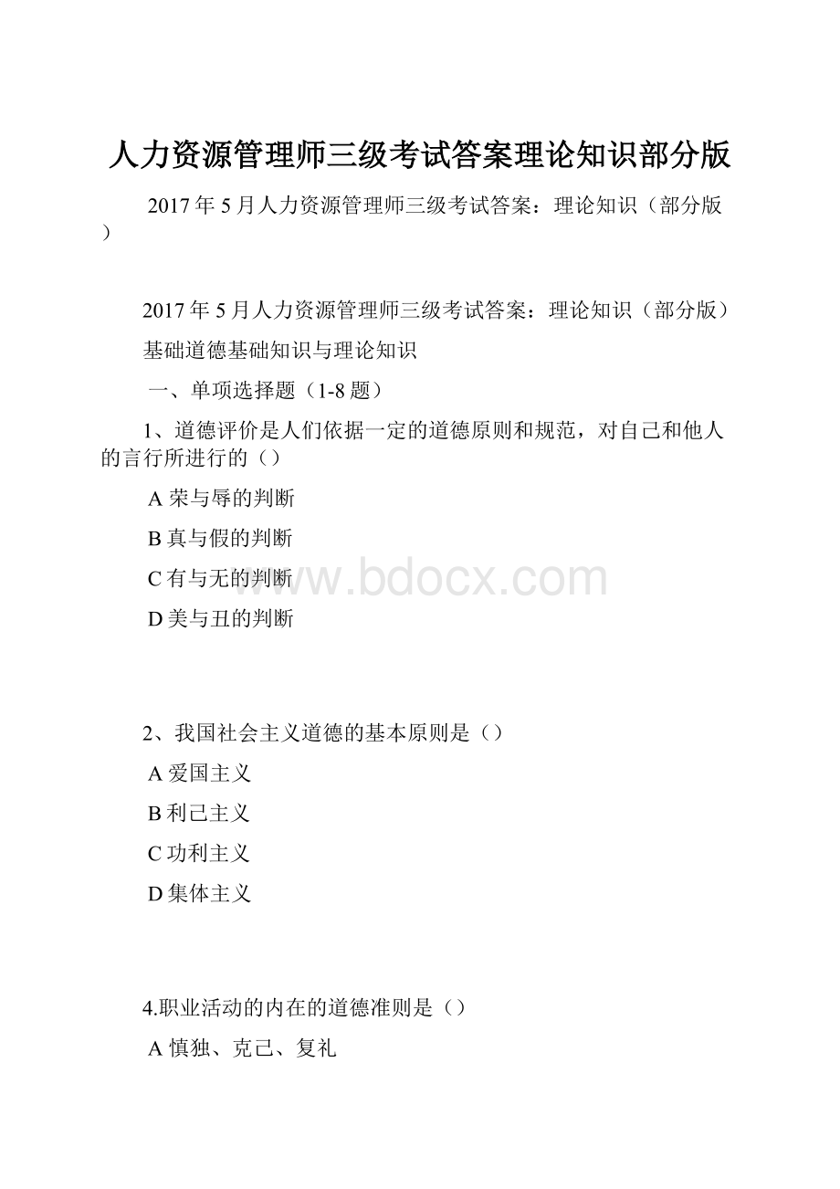 人力资源管理师三级考试答案理论知识部分版.docx