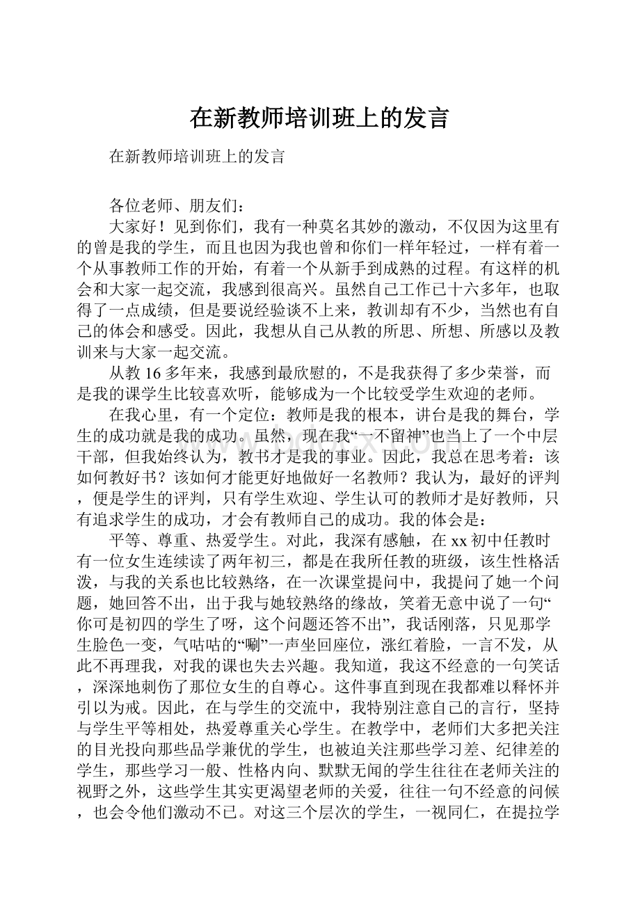 在新教师培训班上的发言.docx_第1页